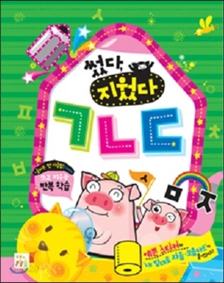 썼다 지웠다 ㄱㄴㄷ