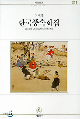 한국풍속화집