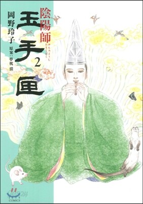 陰陽師 玉手匣 2