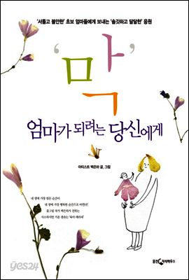 막 엄마가 되려는 당신에게