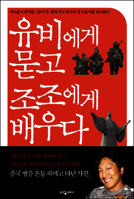 유비에게 묻고 조조에게 배우다