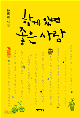 함께 있으면 좋은 사람