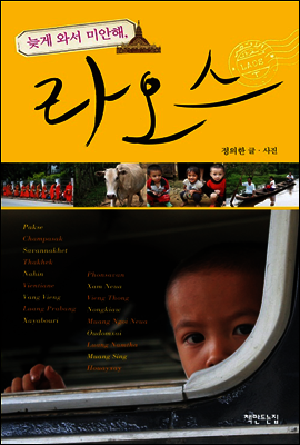 늦게 와서 미안해, 라오스