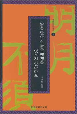 밝은 달아 수놓은 베개를 엿보지 말아다오