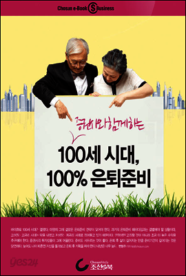 증권사와 함께하는 100세 시대, 100%은퇴준비