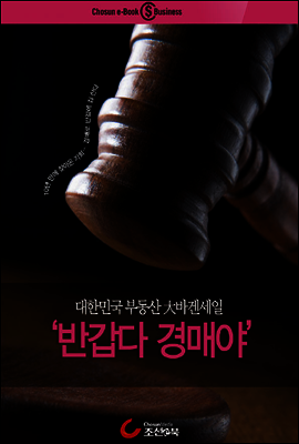 대한민국 부동산 大바겐세일 ‘반갑다 경매야’