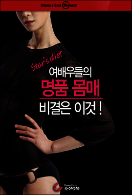 Star’s Diet, 여배우들의 명품 몸매 비결은 이것! 