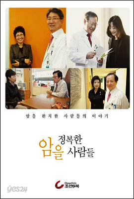 암을 정복한 사람들