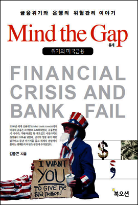 Mind the Gap 위기의 미국금융