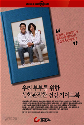 우리 부부를 위한 심혈관질환 건강 가이드북