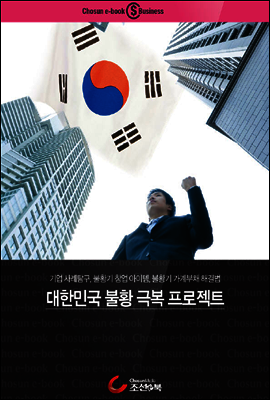대한민국 불황극복 프로젝트