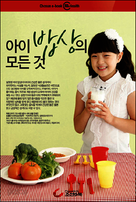 아이 밥상의 모든 것 - 건강하고 성격 좋은 똑똑한 아이로 만드는 20가지 비법
