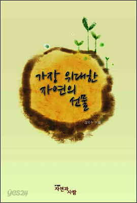 가장 위대한 자연의 선물