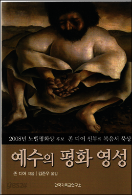 예수의 평화 영성