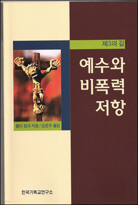 예수와 비폭력 저항