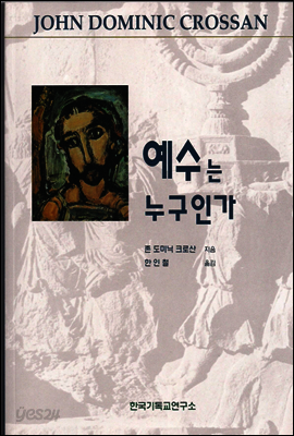 예수는 누구인가