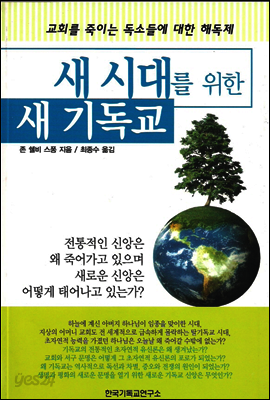 새 시대를 위한 새 기독교