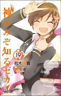 神のみぞ知るセカイ 19