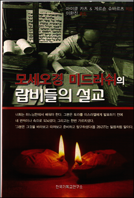 모세오경 미드라쉬의 랍비들의 설교