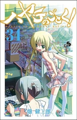 ハヤテのごとく! 34