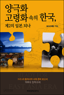양극화.고령화 속의 한국, 제2의 일본 되나