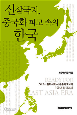신삼국지, 중국화 파고 속의 한국