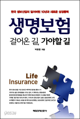 생명보험 걸어온 길, 가야할 길