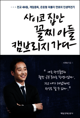 사이코 집안 꼴찌 아들 캠브리지 가다