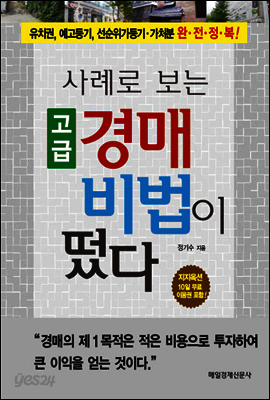 사례로 보는 고급 경매 비법이 떴다
