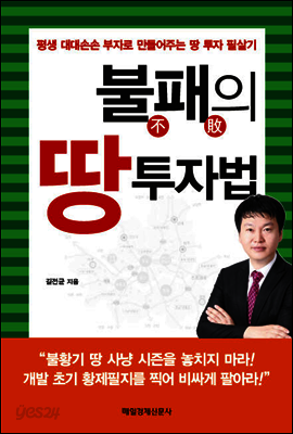불패의 땅 투자법