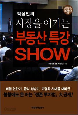 박상언의 시장을 이기는 부동산 특강 SHOW