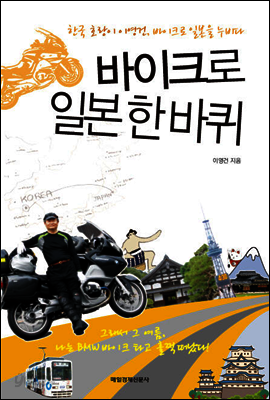 바이크로 일본 한바퀴