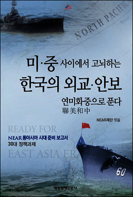 미·중 사이에서 고뇌하는 한국의 외교·안보