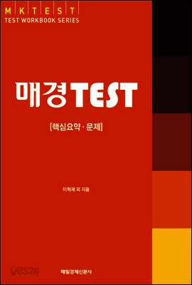 매경 TEST 핵심요약 문제