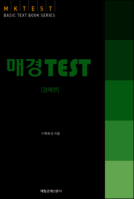 매경 TEST 경제편