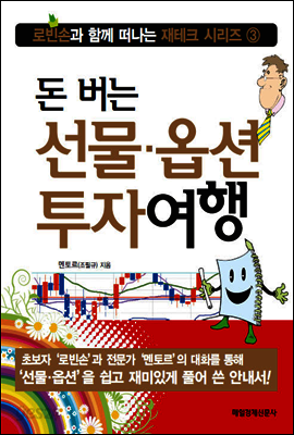 돈 버는 선물·옵션 투자여행