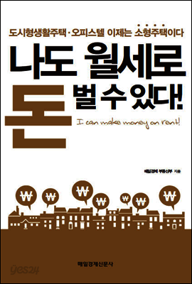 나도 월세로 돈 벌 수 있다!