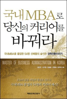 국내 MBA로 당신의 커리어를 바꿔라