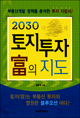 2030 토지 투자 부의 지도