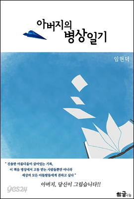 아버지의 병상일기