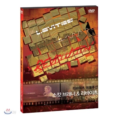 스캇 브레너 (Scott Brenner) & 레위지파 - 리바이츠 레볼루션 예배실황