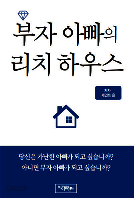 부자 아빠의 리치 하우스