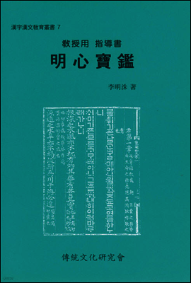 (교수용 지도서)명심보감
