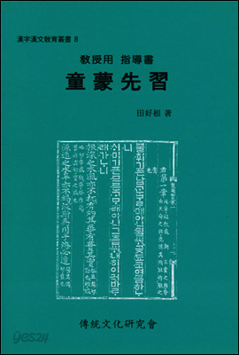 (교수용 지도서)동몽선습