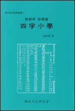 (교수용 지도서)사자소학