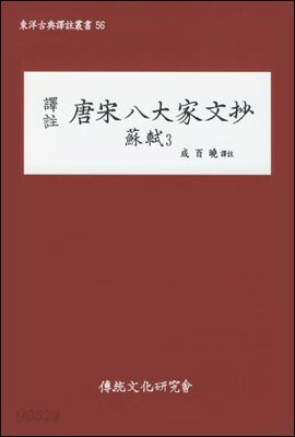 역주 당송팔대가문초