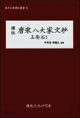 역주 당송팔대가문초