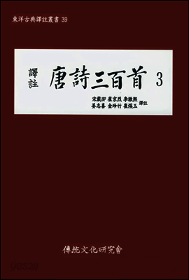 역주 당시삼백수3
