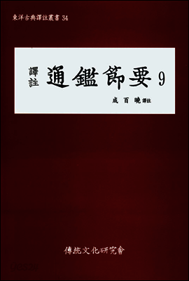 역주 통감절요 9