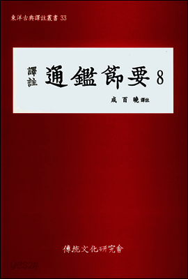 역주 통감절요 8